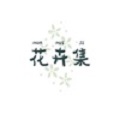 花卉集