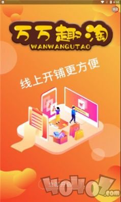 万万趣淘