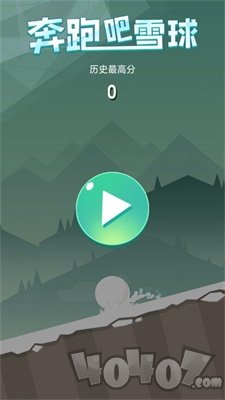 奔跑吧雪球