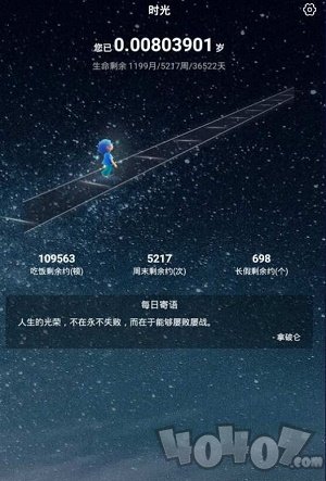 余生倒计时