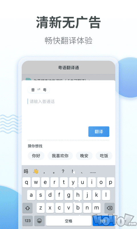 粤语翻译通