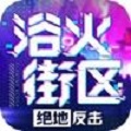 浴火街区绝地反击