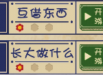 王蓝莓的幸福生活长大做什么之后怎么选 各选项以及结局一览