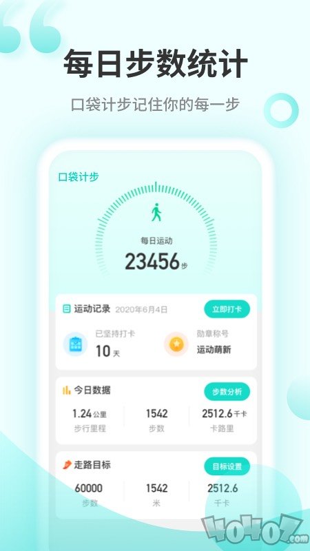口袋计步