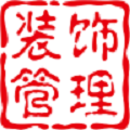 装饰管理