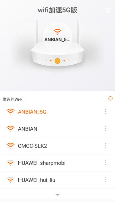 wifi加速5G版截图