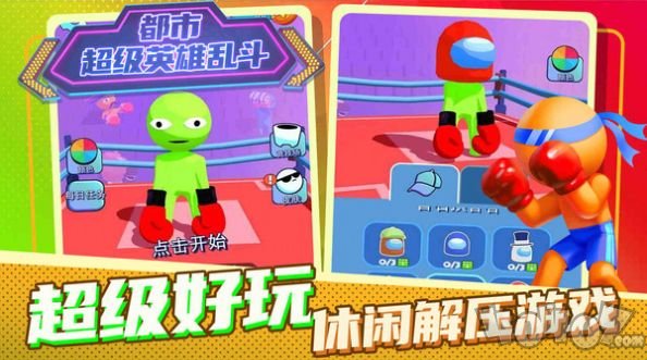 都市超级英雄乱斗