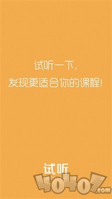 试听课