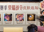 王者荣耀2021年6月返场皮肤有哪些 2021返场皮肤一览