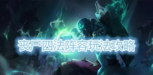 云顶之弈丧尸法阵容怎么玩 11.10丧尸法上分阵容玩法介绍