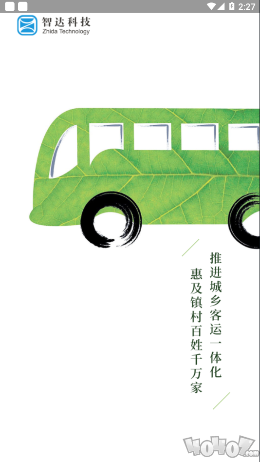 平泉公交出行通