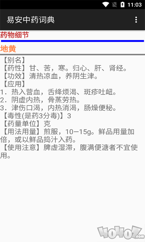 易安中药词典