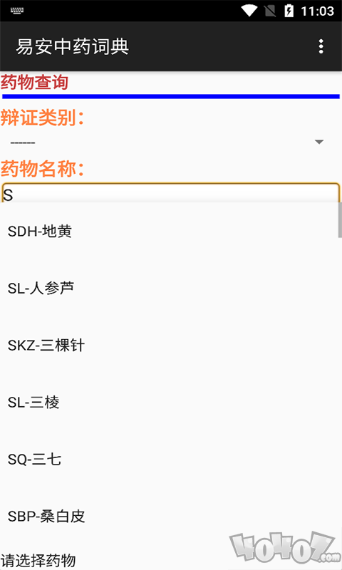 易安中药词典