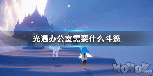 光遇办公室怎么进 光遇进办公室需要什么斗篷