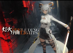 明日方舟灯火序曲活动有哪些奖励 灯火序曲活动内容一览