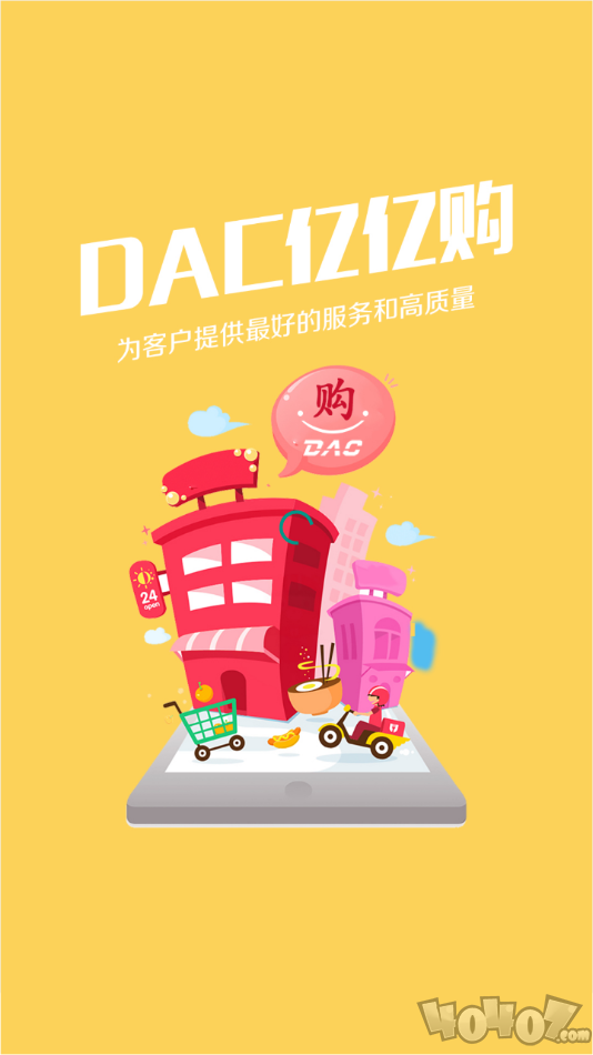 DAC亿亿购