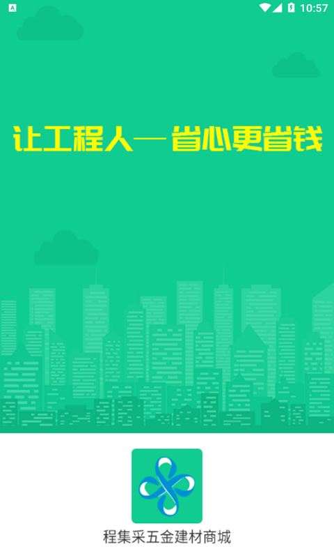 程集采五金建材商城截图