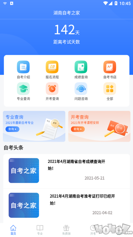 湖南自考之家