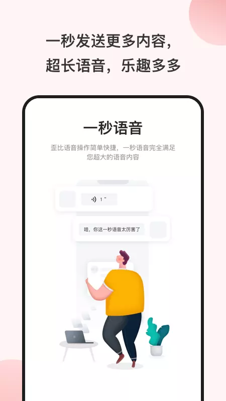 一秒语音包截图