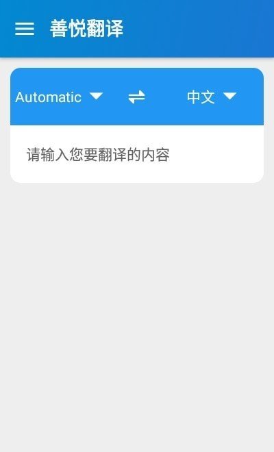 善悦翻译截图