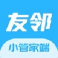 友邻小管家