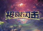 英雄联盟2021极限闪击战改动介绍 LOL极限闪击战玩法介绍