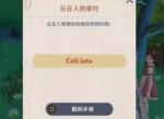 原神又冷又热的东西是什么 原神失眠的丘丘人要的是什么道具