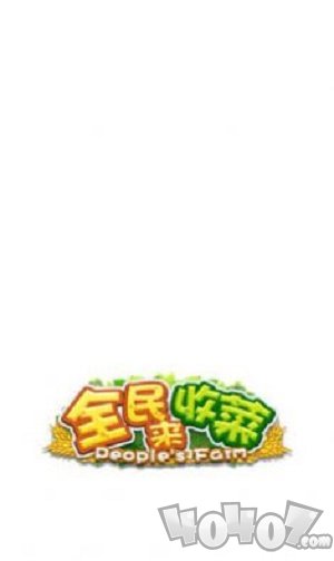 全民来收菜