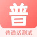 普通话水平