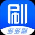 多多刷