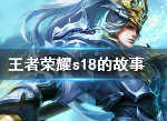 王者荣耀s18是什么梗 炫神s18含金量的故事是什么意思
