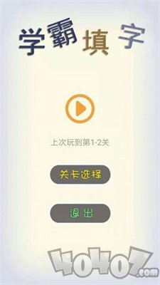 学霸填字