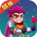 救救骑士与公主