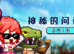 坎公骑冠剑神秘的调查问卷兑换码是什么 神秘的调查问卷兑换码分享