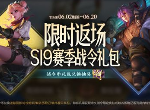 王者荣耀s19战令礼包返场介绍 s19赛季战令礼包返场内容