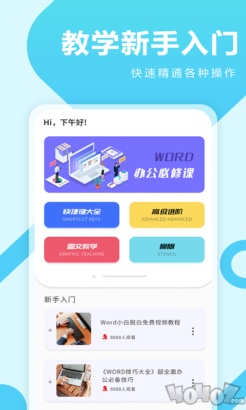 叮叮Word教学