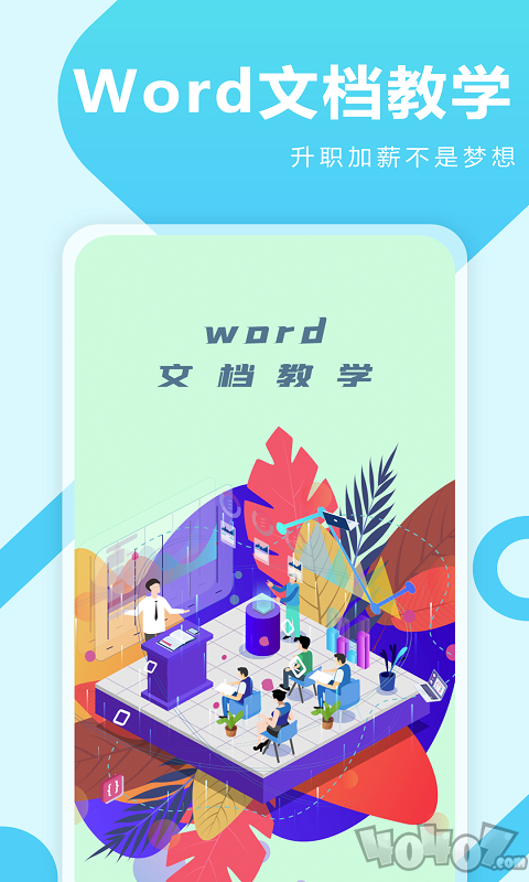 叮叮Word教学