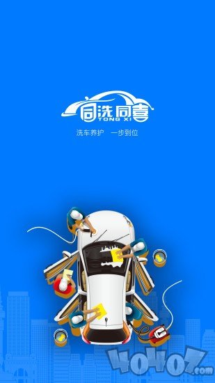 同洗同喜