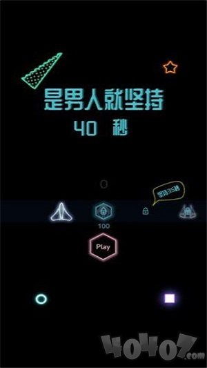 是男人就坚持40秒