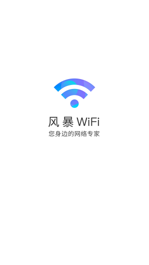 风暴WiFi截图