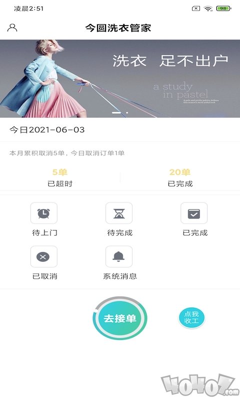 今圆洗衣管家