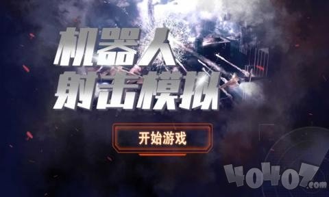 机器人射击模拟