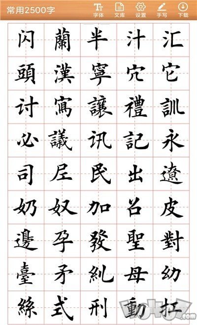 书法练字神器