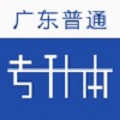 普通专升本