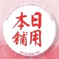 日用本铺商城