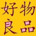 好物良品
