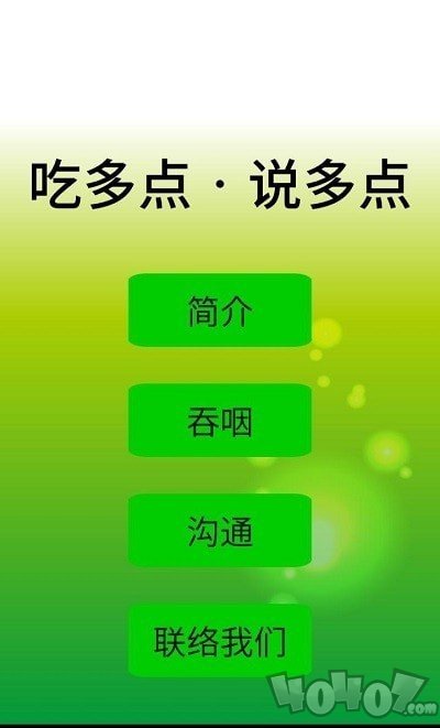 吃多点说多点