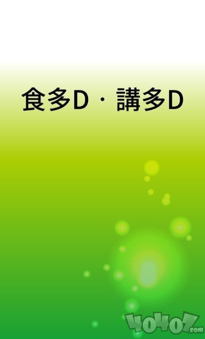 吃多点说多点