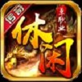 休闲传奇