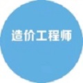 造价工程师考试大全